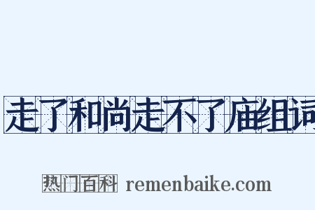 走了和尚走不了庙组词是什么意思的图片